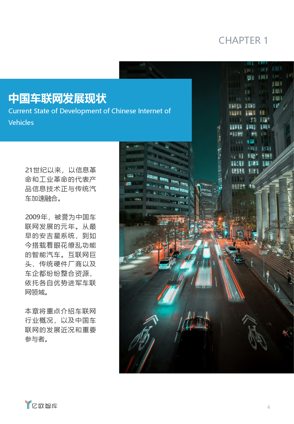 亿欧智库：2020中国车联网商业模式分析报告（附下载）