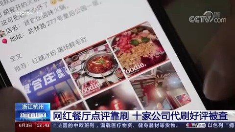 十家网红餐厅被央视曝光痛批：花钱刷好评！