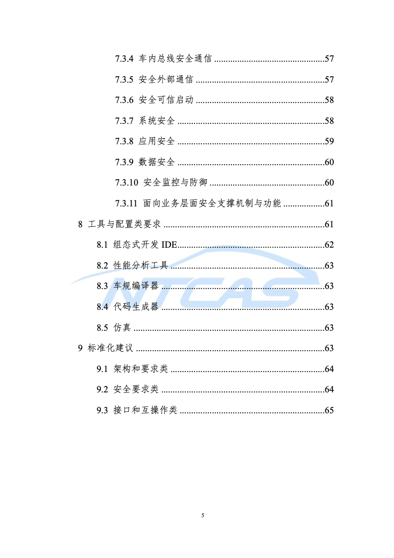 NTCAS：车控操作系统总体技术要求研究报告（附下载）