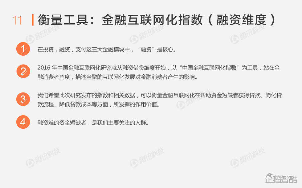 企鹅智酷：中国金融互联网化报告