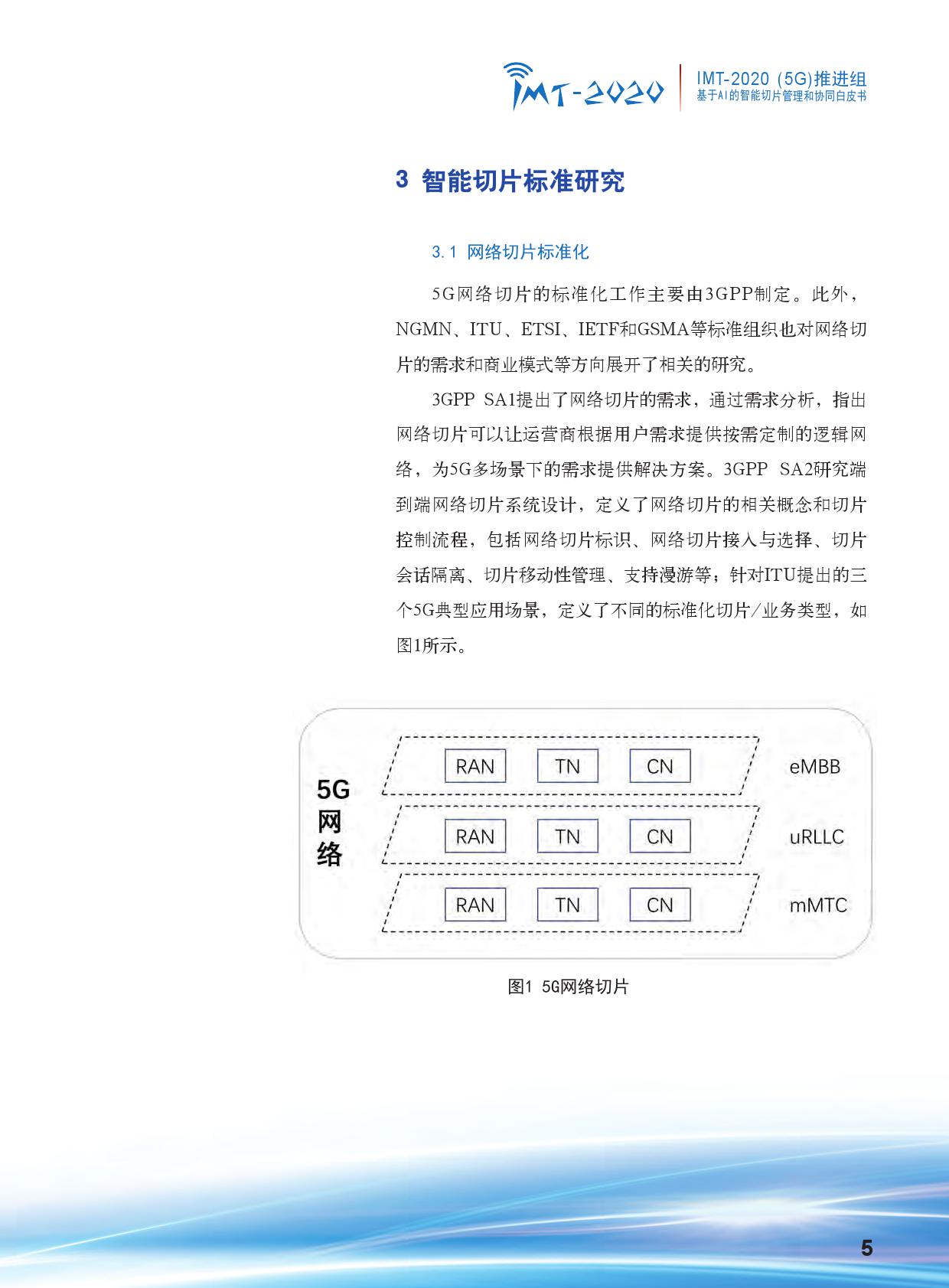 中国信通院：基于AI的智能切片管理和协同白皮书（附下载）