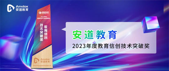 安道教育荣获慧聪教育行业品牌盛会“2023年度教育信创技术突破奖”！ - 