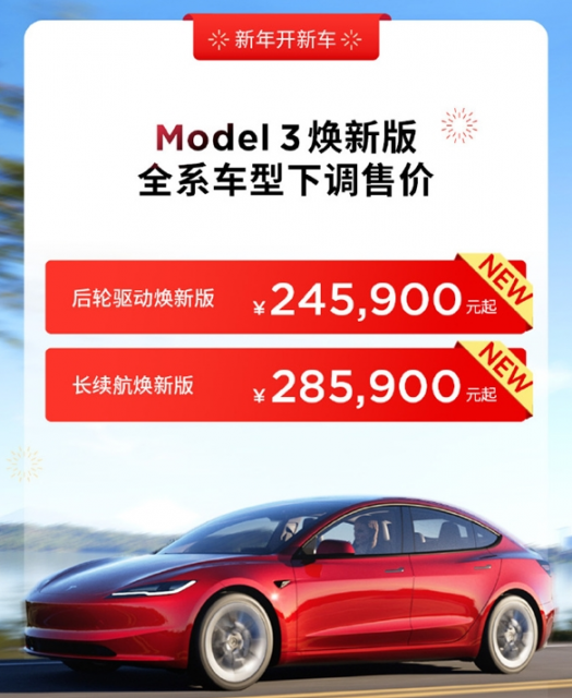 特斯拉宣布Model 3焕新版/Model Y降价：24.59万元起