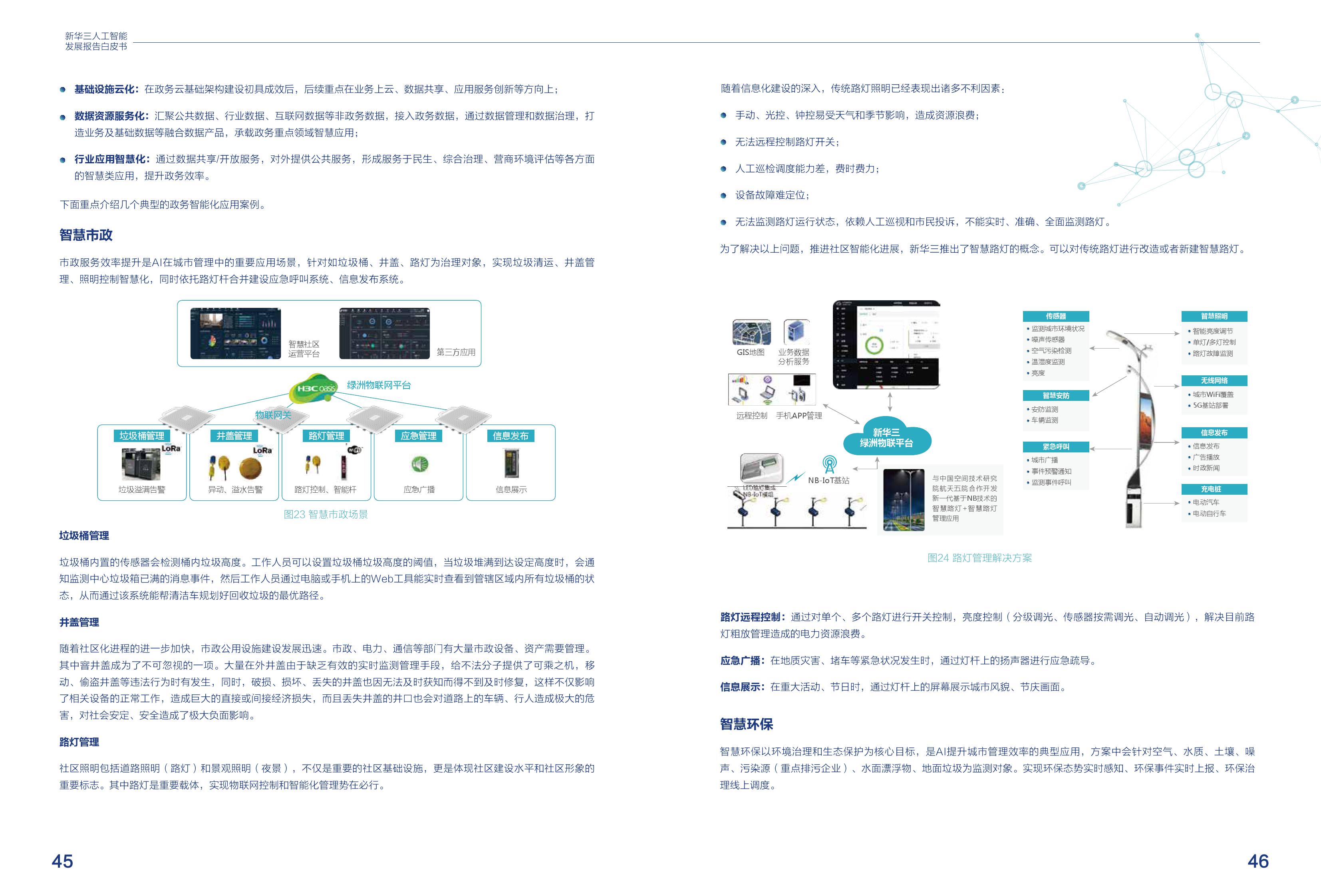 新华三：2020人工智能发展报告白皮书（附下载）