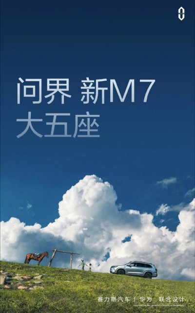 余承东：全新问界M7将在9月发布，有质的提升和飞跃