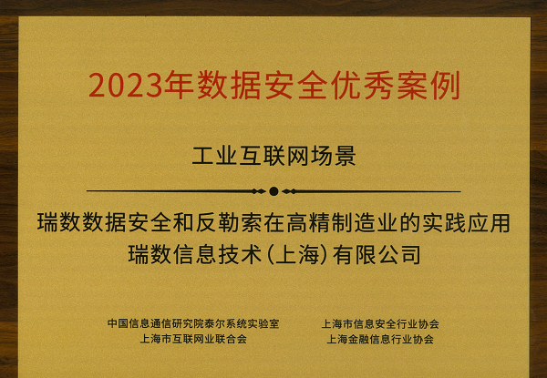 祝贺！瑞数信息荣获上海市网络安全产业创新大会三项大奖！ - 