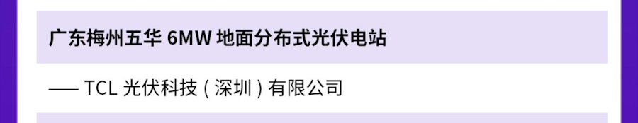 荣登新华社榜单！TCL光伏科技项目入选“年度零碳成果” - 