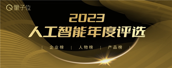 MEET2024智能未来大会今日举行，「2023人工智能年度评选」榜单发布