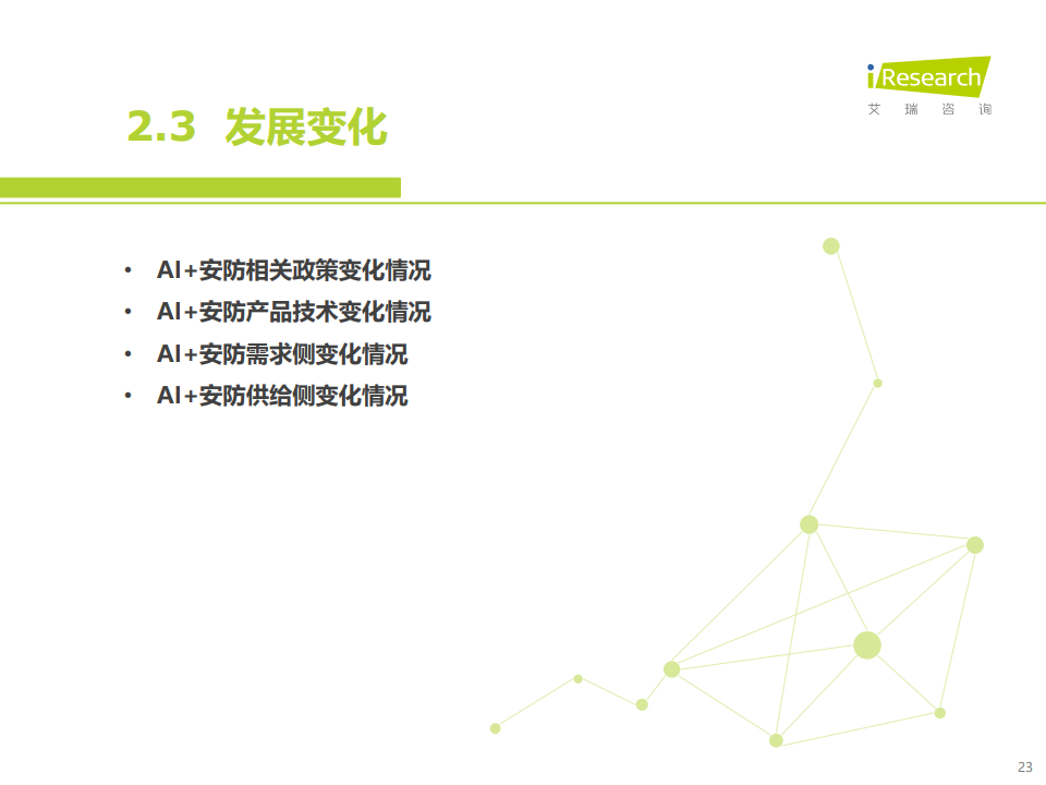 艾瑞咨询：2021年中国AI+安防行业发展研究报告（附下载）