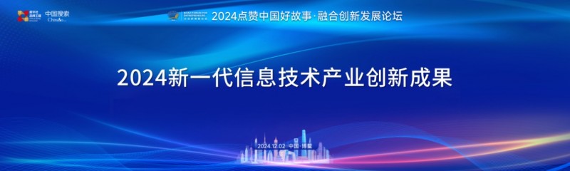 2024新一代信息技术产业创新成果发布 - 