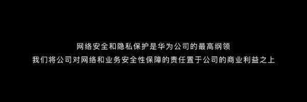 四大主张+三大承诺，华为要打造最安全的平台生态 - 