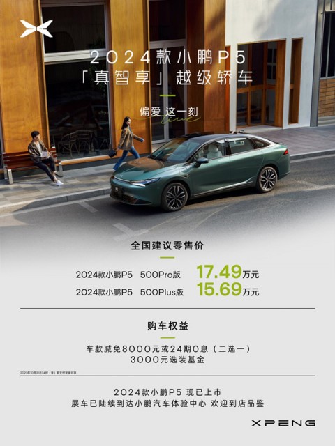 2024款小鹏P5全新发布，15.69万元起，搅动市场新格局