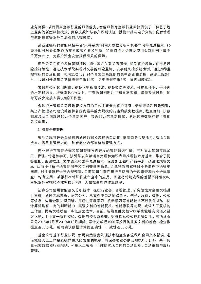 中国金融四十人论坛课题组：2019年中国智能金融发展报告（附下载）