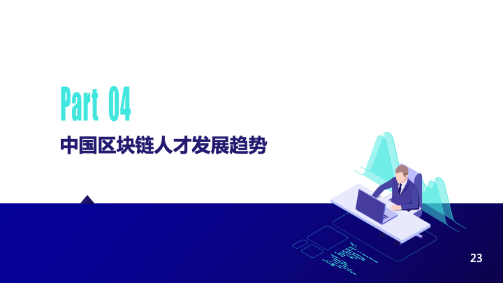 互链脉搏&#038;猎聘：2020年中国区块链人才发展研究报告