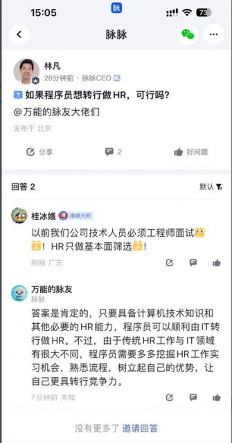 脉脉开始尝试用AIGC技术解决社区中的知识类问题