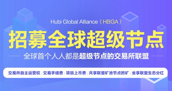 Hubi Global Alliance 招募全球超级节点