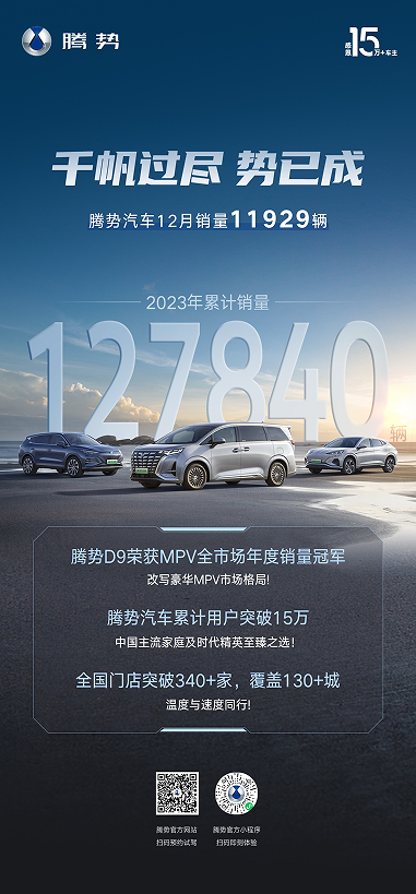 无须定语的冠军！腾势D9“豪”取2023年年度MPV销量冠军 - 