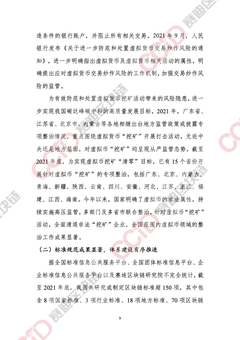 CCiD：2021年中国区块链年度发展白皮书（附下载）