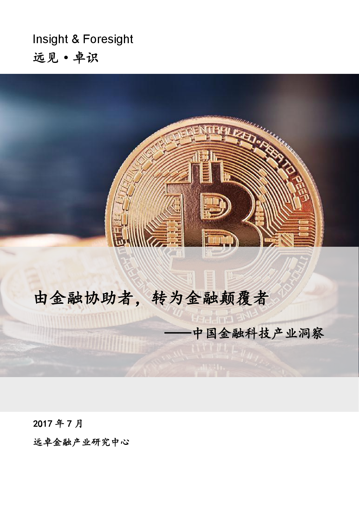 远卓：中国金融科技产业洞察（附下载）