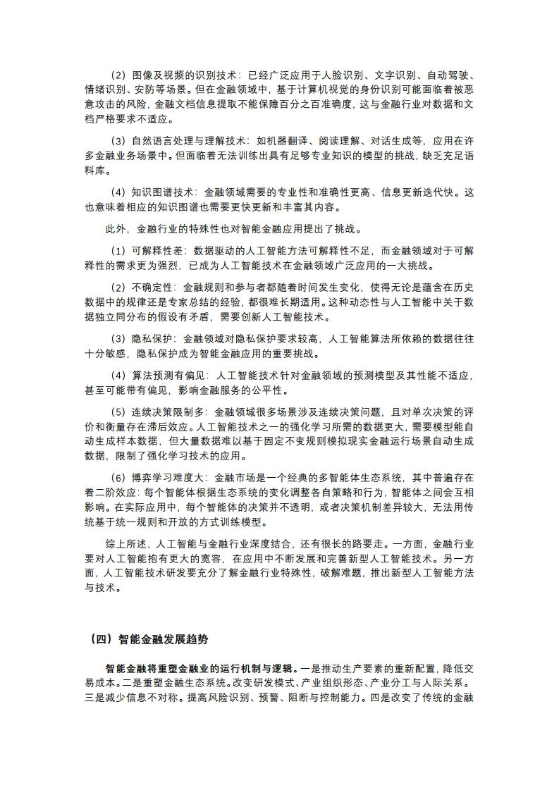 中国金融四十人论坛课题组：2019年中国智能金融发展报告（附下载）