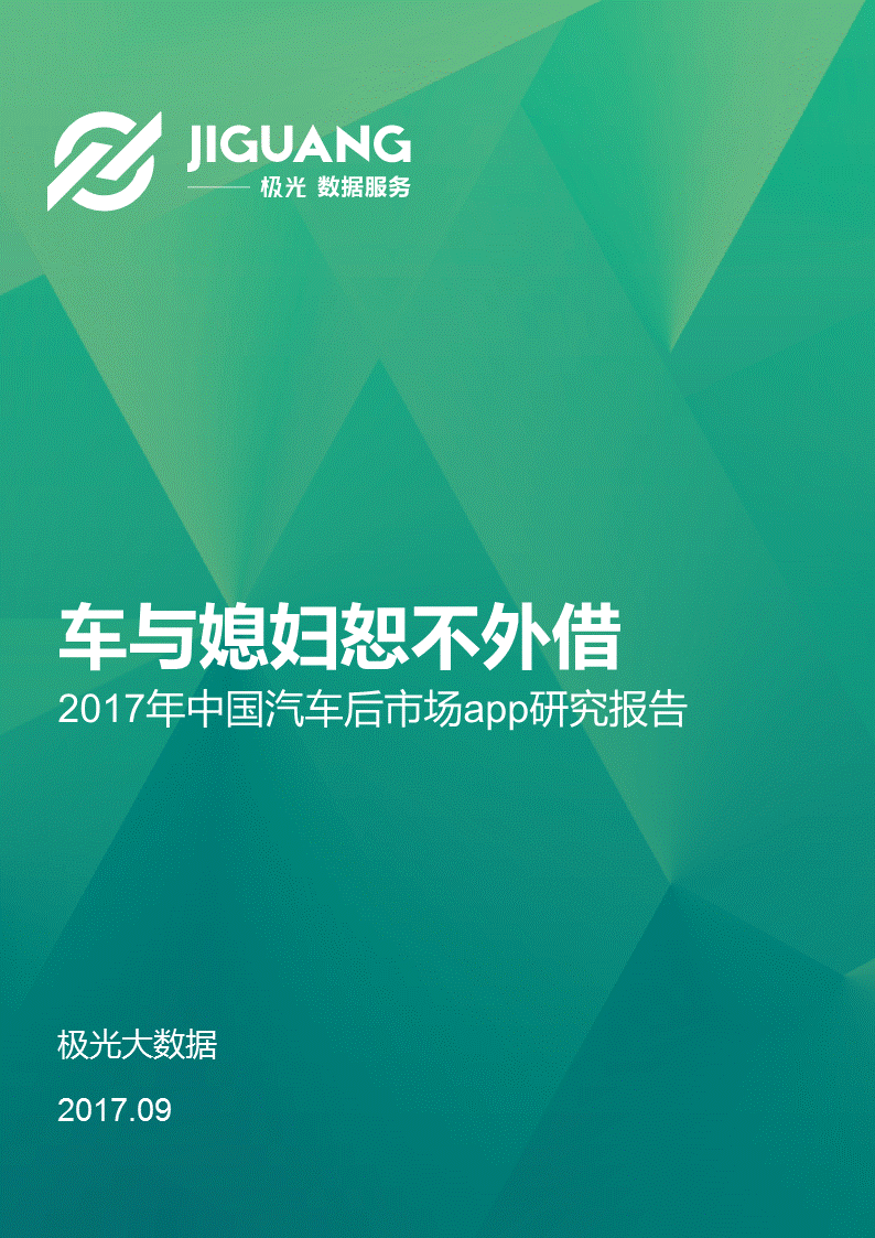 极光大数据：2017年中国汽车后市场App研究报告