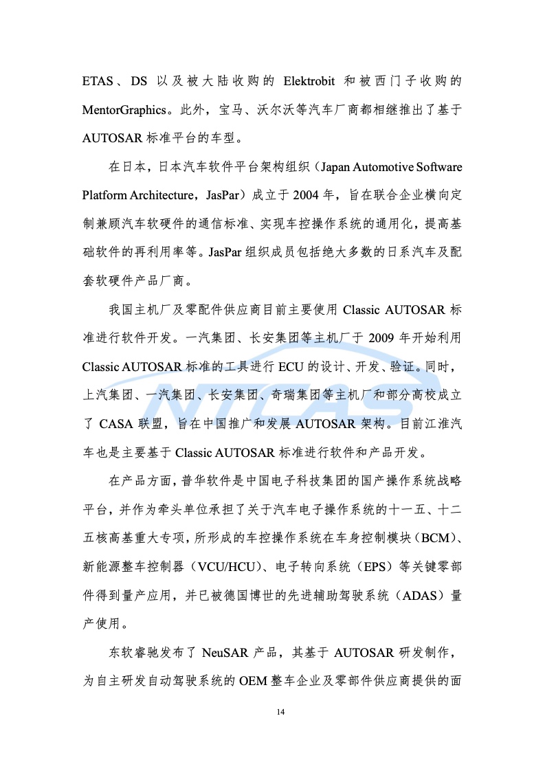 NTCAS：车控操作系统总体技术要求研究报告（附下载）