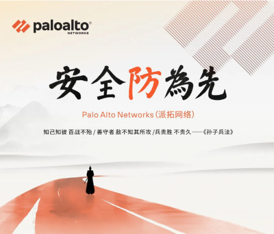 运筹帷幄 决胜千里，【安全防为先】开篇起航 派拓网络(Palo Alto) - 