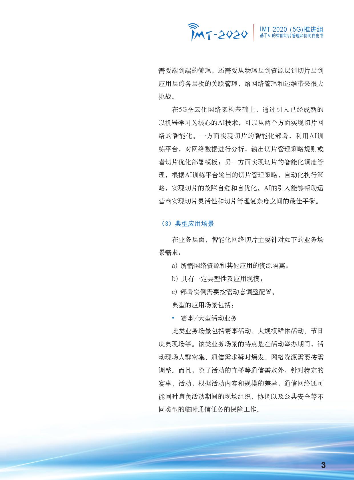 中国信通院：基于AI的智能切片管理和协同白皮书（附下载）