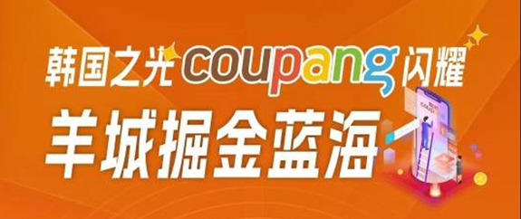 拓韩国市场，诚邀参与Coupang广州卖家交流会 - 