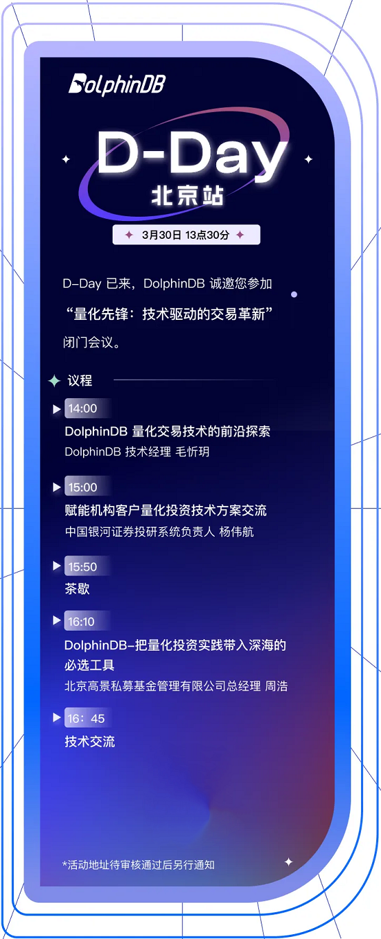 D-Day 北京站 3月30日 DolphinDB 与你帝都见！ - 
