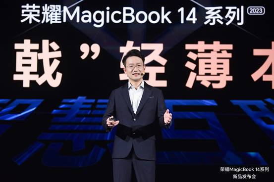 荣耀笔记本三叉戟首秀，荣耀MagicBook 14系列2023上市，首销优惠价4999元起