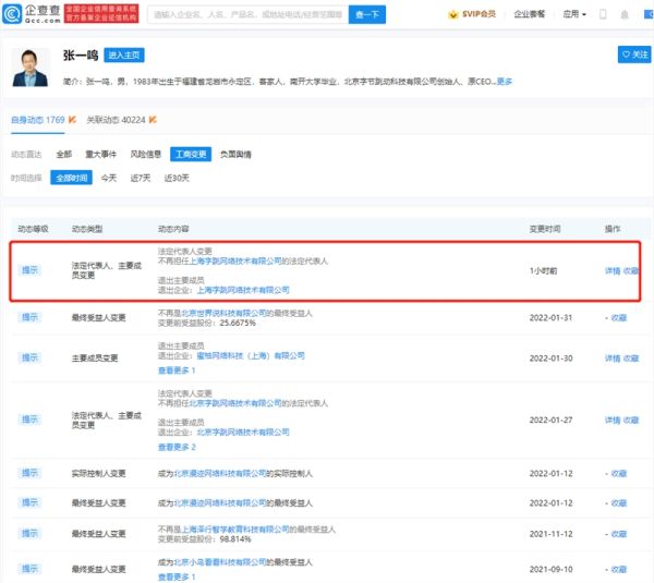接连卸任 张一鸣卸任上海字跳公司法人 - 