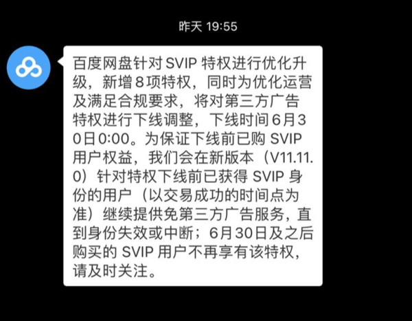 百度网盘将下线SVIP会员免广告特权 - 