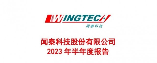 闻泰科技2023上半年净利润12.58亿元