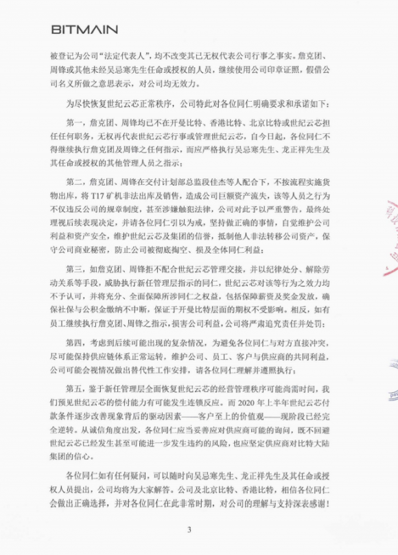 北京比特大陆对深圳世纪云芯做出人事调整 吴忌寒成新任执行董事