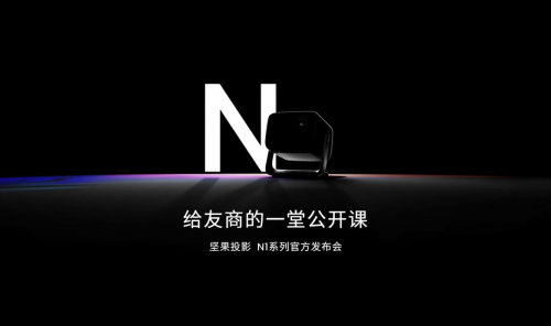 坚果投影N1新品上市，三色激光定价3999元，吹响全面淘汰LED投影号角 - 