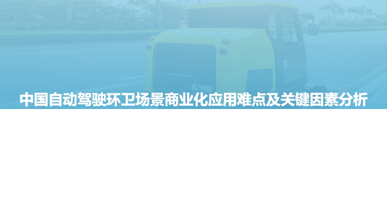 亿欧智库：2021自动驾驶环卫场景商业化应用研究报告（附下载）