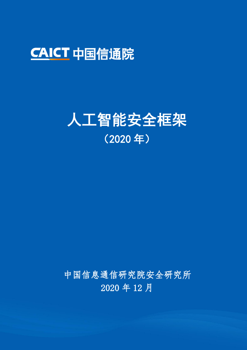 中国信通院：2020年人工智能安全框架（附下载）