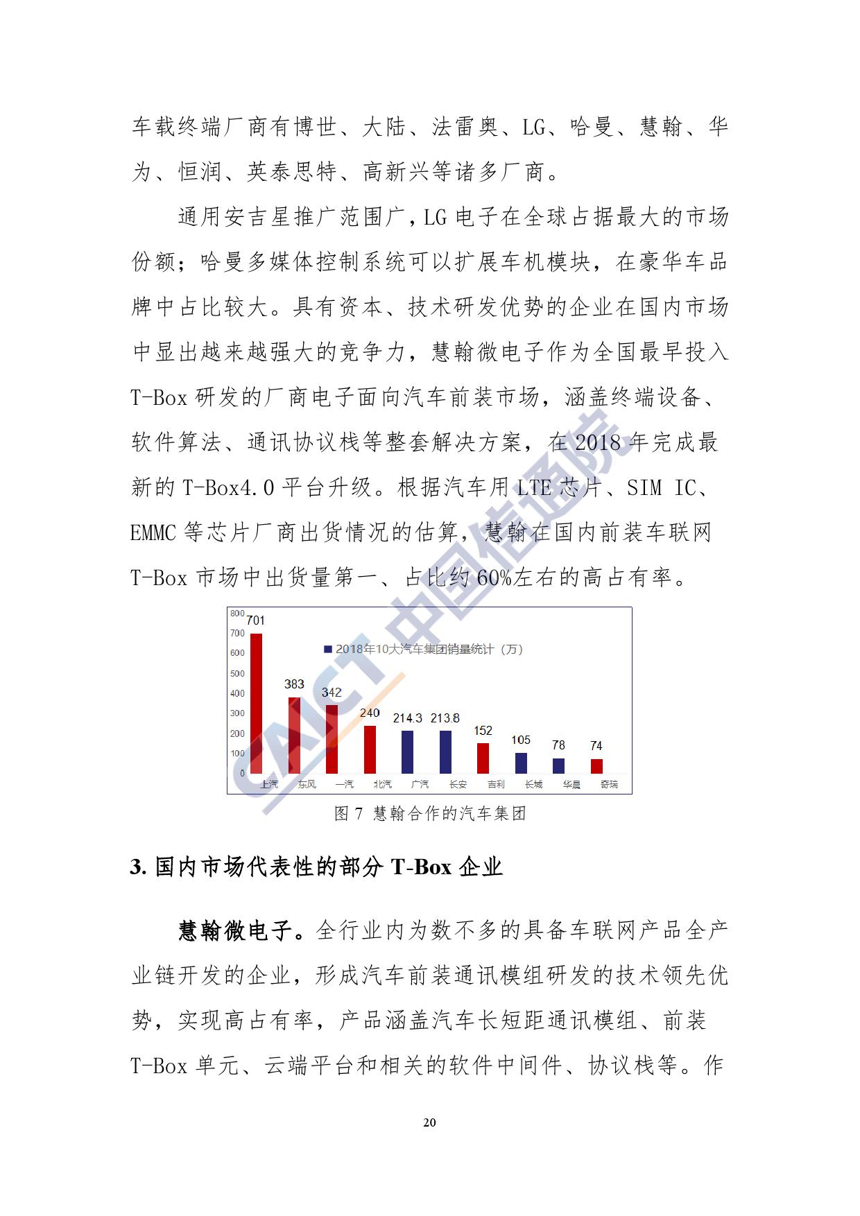 中国信通院：2019年车载智能终端市场分析报告（附下载）