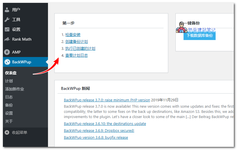 使用BackWPup给自己网站数据库和文件备份教程