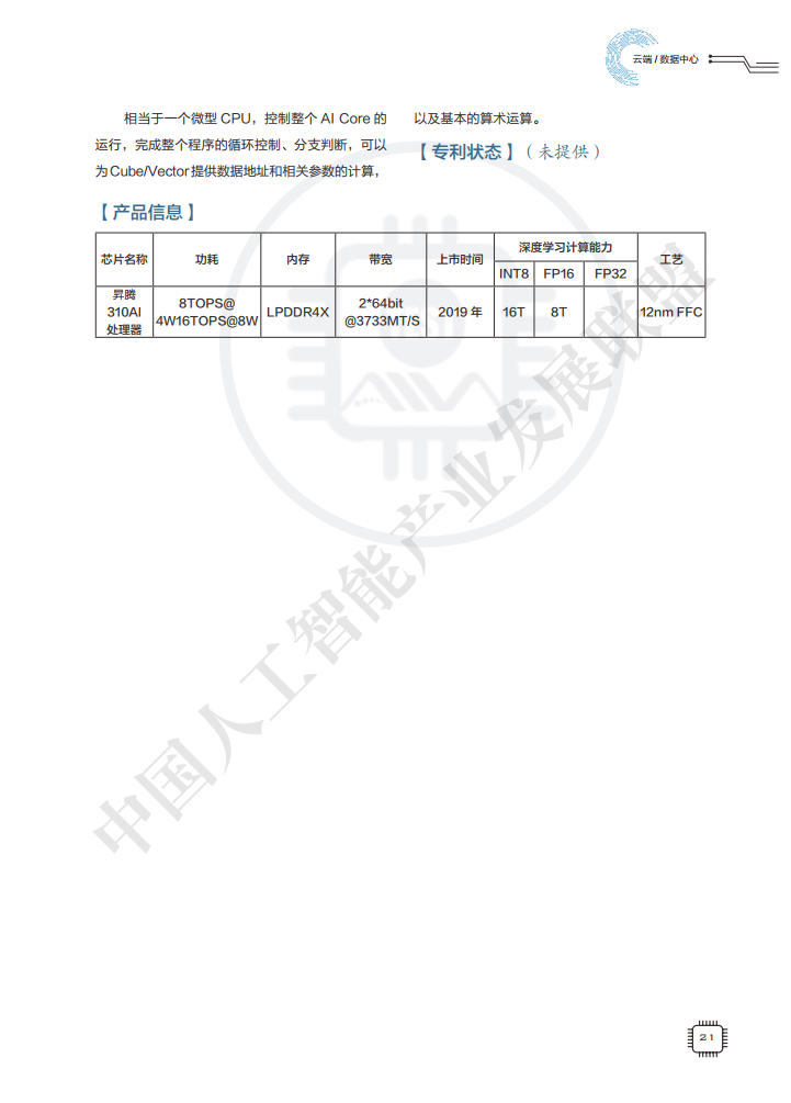 AIIA发布业界权威AI芯片目录集：AI芯片技术选型目录（附下载）