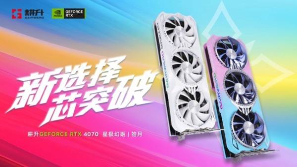 耕升RTX 4070 星极皓月 OC给玩家带来DLSS 3+2K光追流畅体验 - 