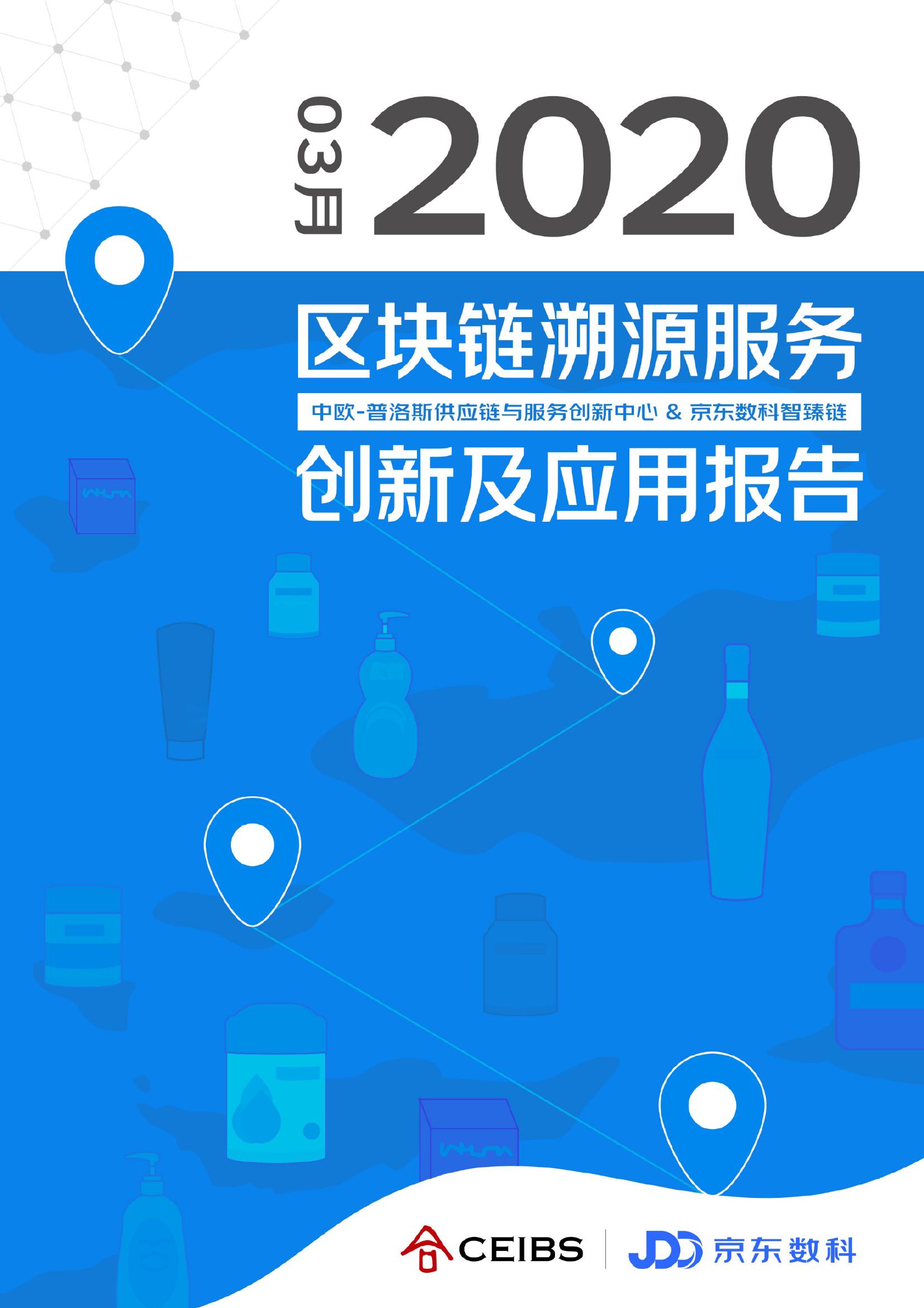 京东数科：2020区块链溯源服务创新及应用报告（附下载）