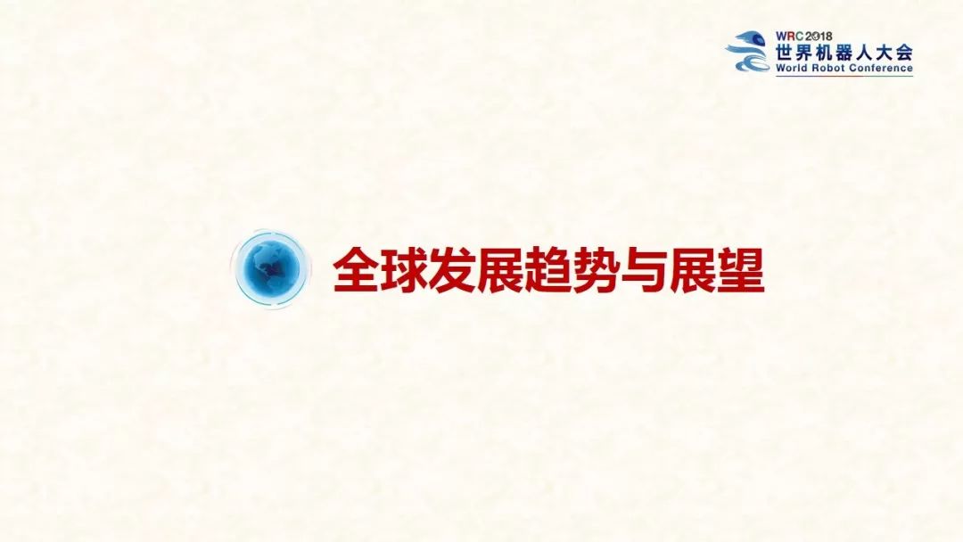 世界机器人大会：2018中国机器人产业发展报告