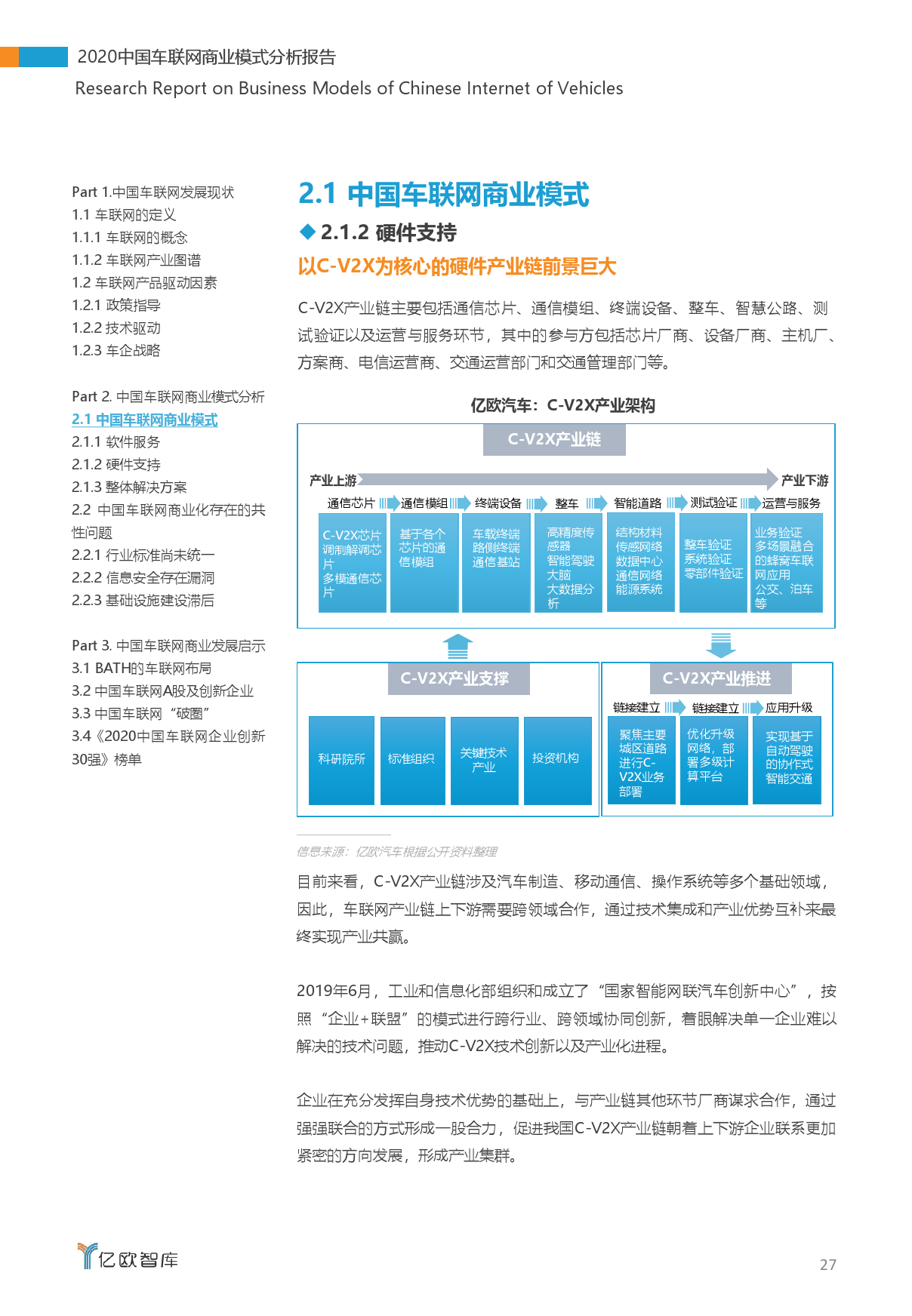 亿欧智库：2020中国车联网商业模式分析报告（附下载）