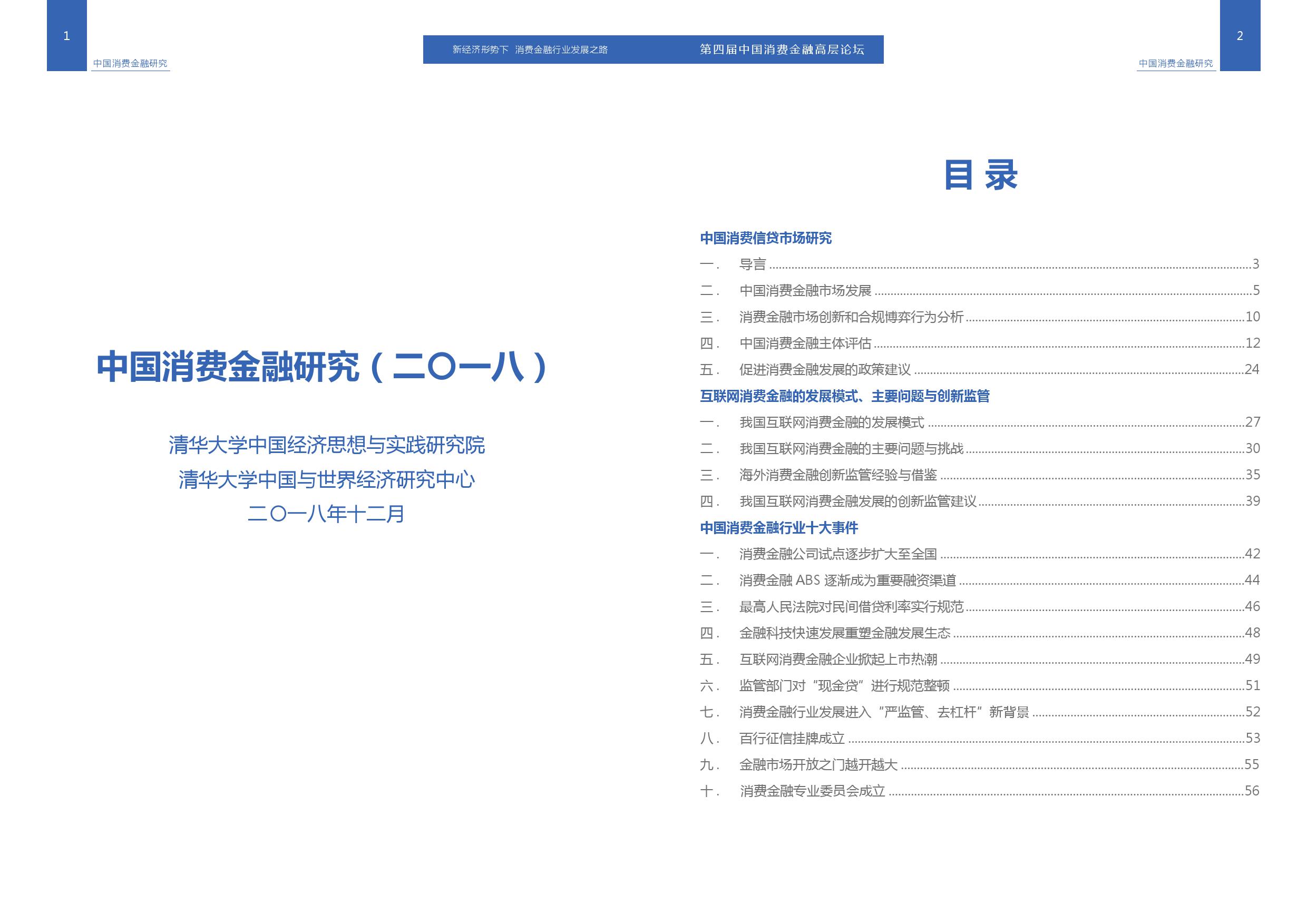 清华大学：2018中国消费信贷市场研究