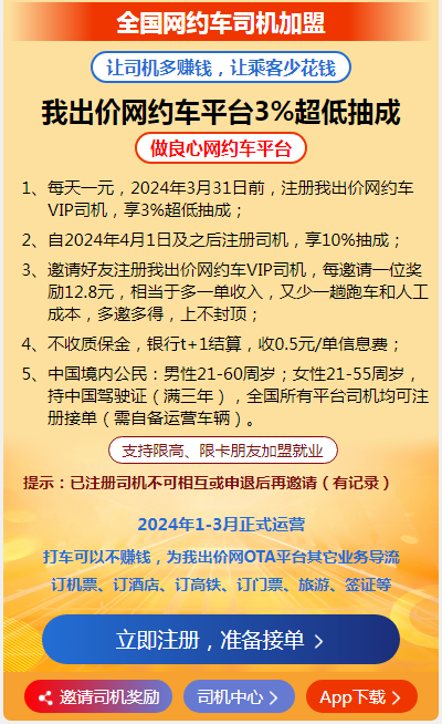 “我出价”网约打车3%抽成，已开通司机注册通道