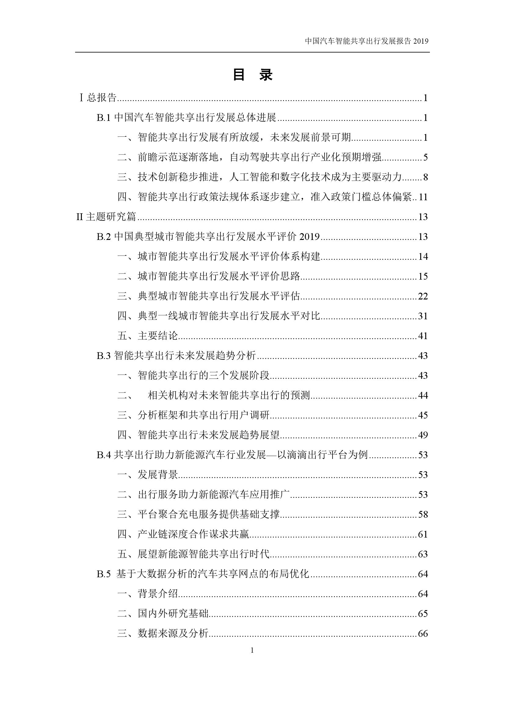 汽车工程学会：2019中国汽车智能共享出行发展报告（附下载）