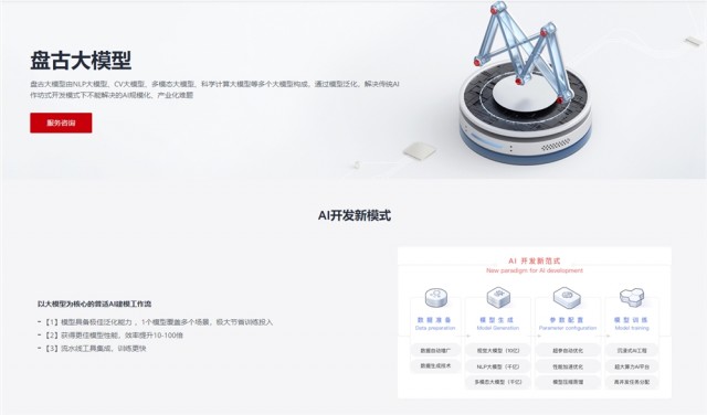 华为盘古系列AI大模型即将上线 包括NLP大模型、CV大模型等