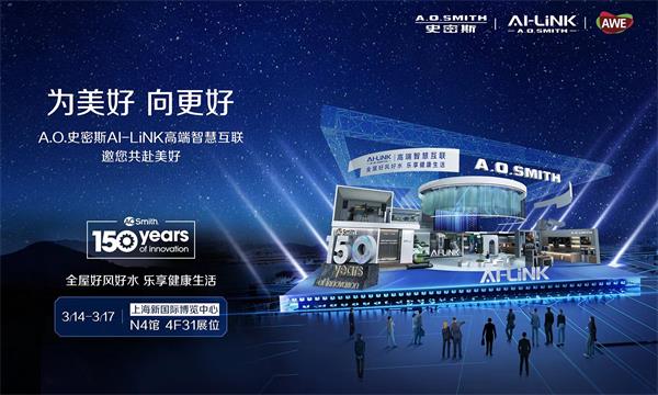 A.O.史密斯即将亮相AWE2024，邀您开启好风好水乐享之旅 - 